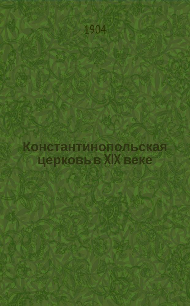 ... Константинопольская церковь в XIX веке : Опыт ист. исслед. Т. 1-