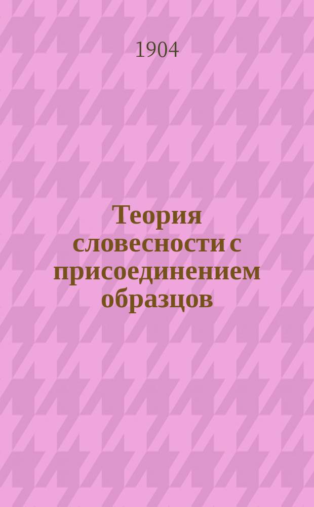 Теория словесности с присоединением образцов : (Опыт аналит.-ист. курса) : Сост. применительно к прогр. сред. учеб. заведений М. Соколов