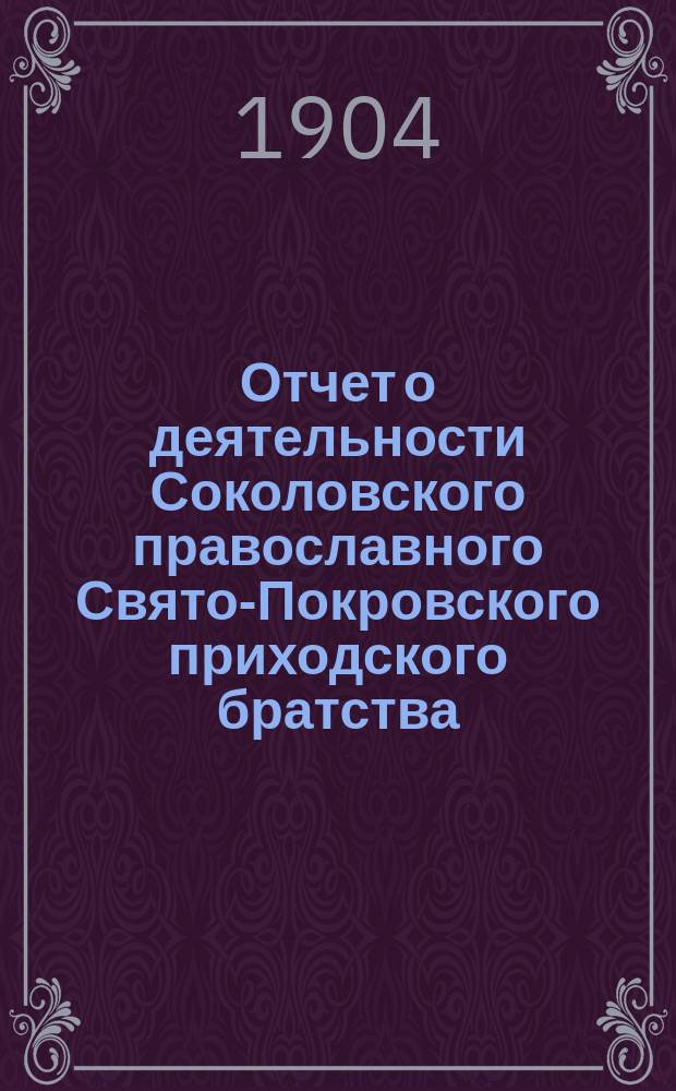 Отчет о деятельности Соколовского православного Свято-Покровского приходского братства...
