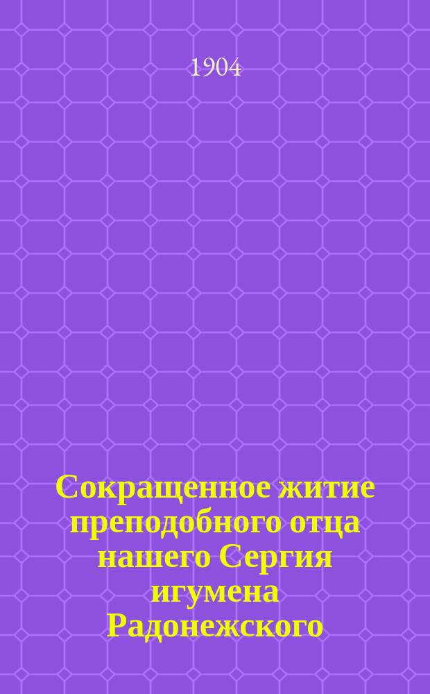 Сокращенное житие преподобного отца нашего Сергия игумена Радонежского
