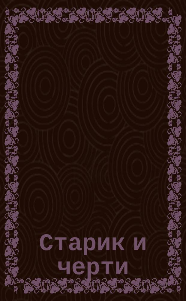 Старик и черти : Япон. сказка