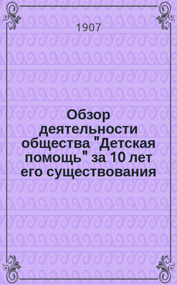 Обзор деятельности общества "Детская помощь" за 10 лет его существования