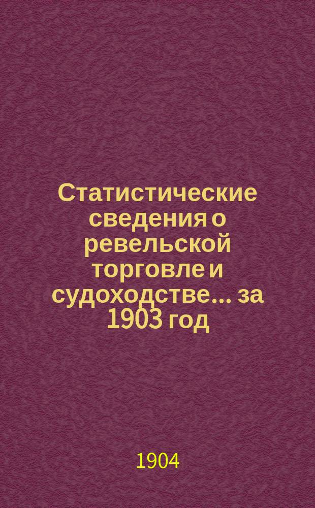 Статистические сведения о ревельской торговле и судоходстве ... за 1903 год