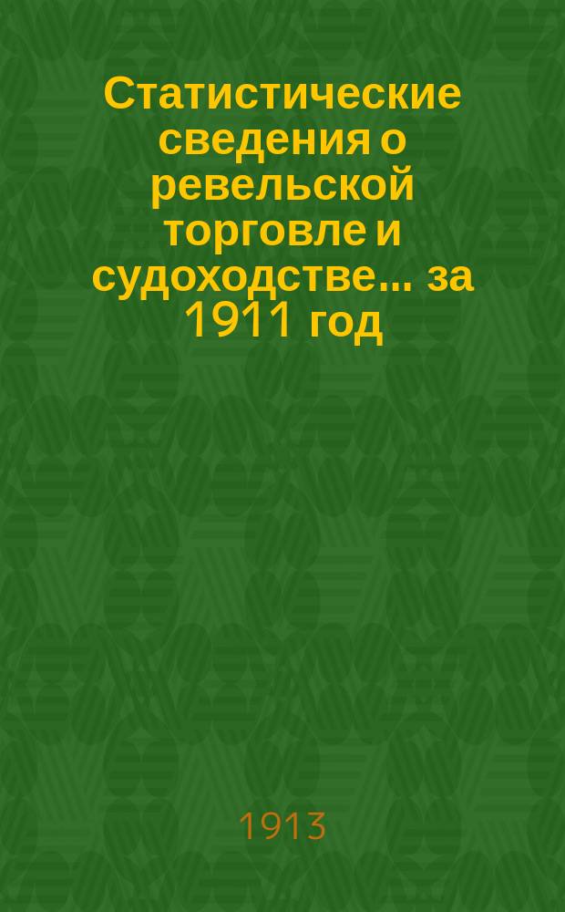 Статистические сведения о ревельской торговле и судоходстве ... за 1911 год