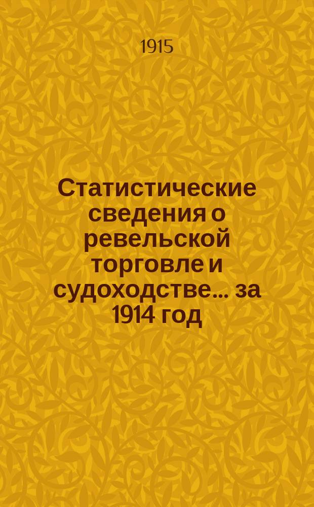Статистические сведения о ревельской торговле и судоходстве ... за 1914 год