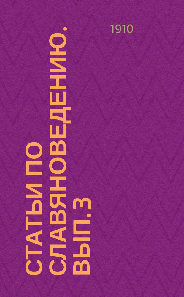 Статьи по славяноведению. Вып. 3