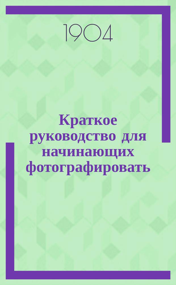 Краткое руководство для начинающих фотографировать