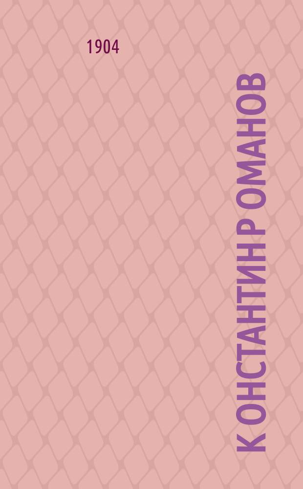 К[онстантин] Р[оманов] : (25 лет поэтической деятельности)