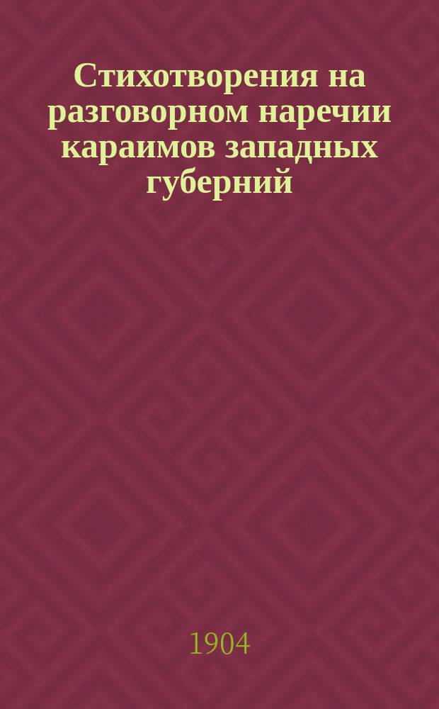 Стихотворения на разговорном наречии караимов западных губерний