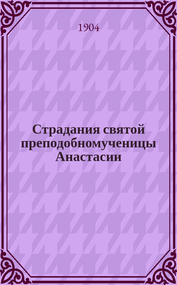 Страдания святой преподобномученицы Анастасии (Римляныни)