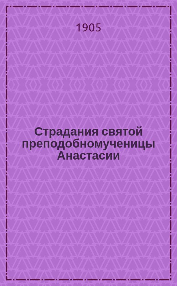 Страдания святой преподобномученицы Анастасии (Римляныни)
