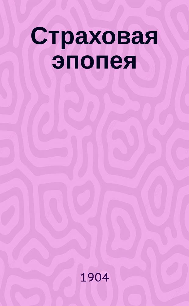 Страховая эпопея : Сб. ст.