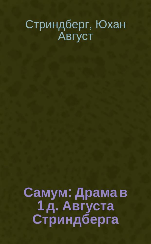 ... Самум : Драма в 1 д. Августа Стриндберга