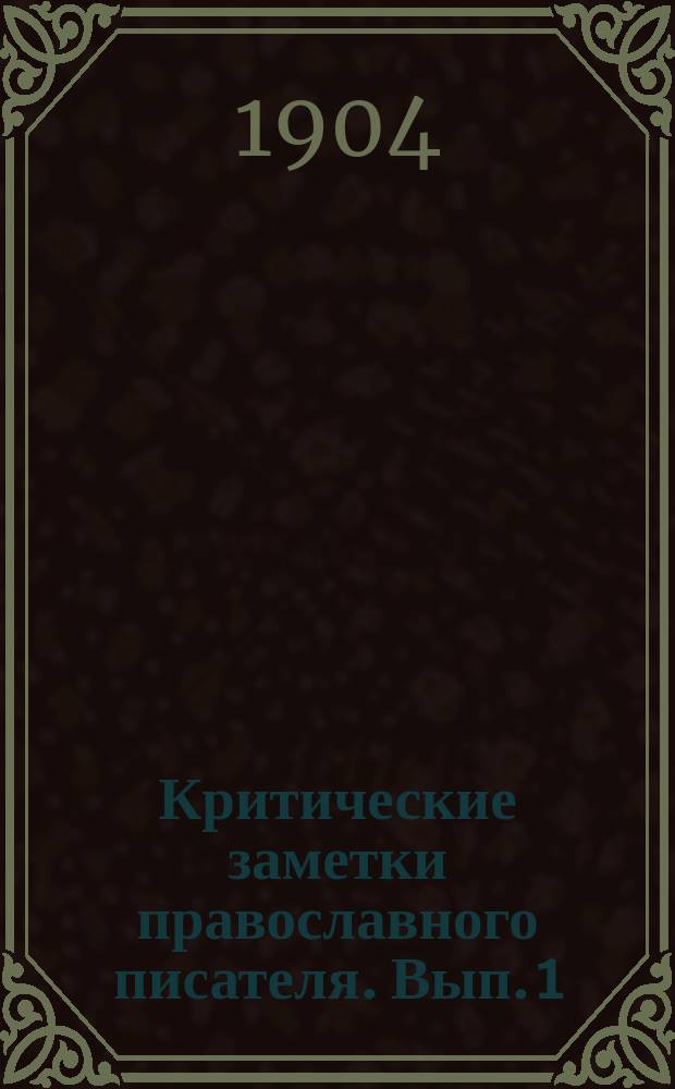 Критические заметки православного писателя. Вып. 1