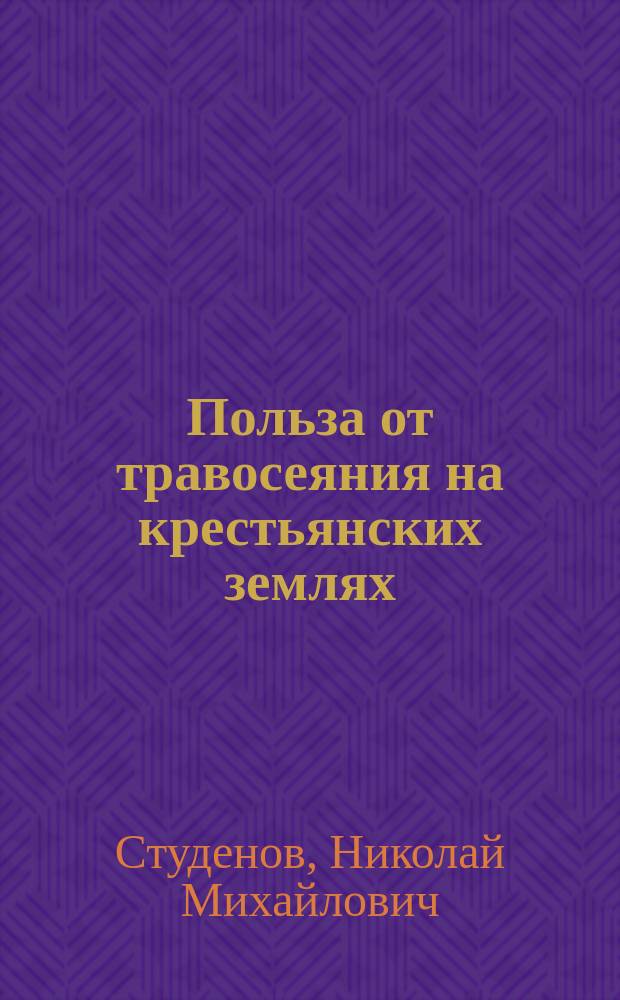 Польза от травосеяния на крестьянских землях