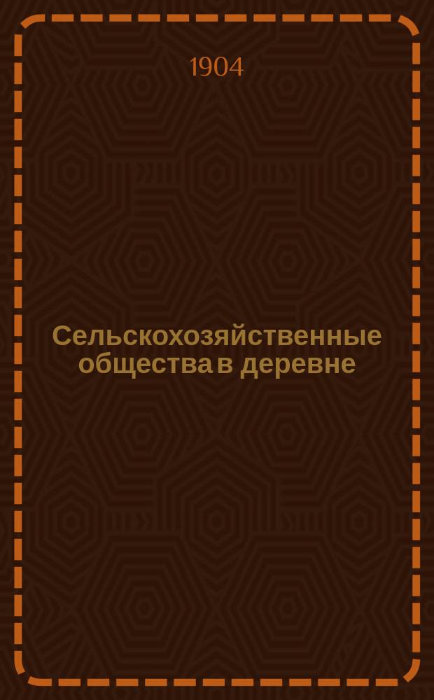 Сельскохозяйственные общества в деревне