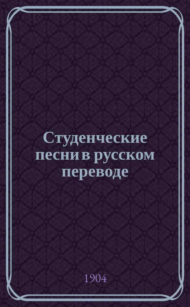 Студенческие песни в русском переводе