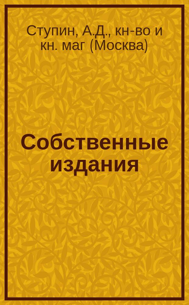 Собственные издания : Каталог
