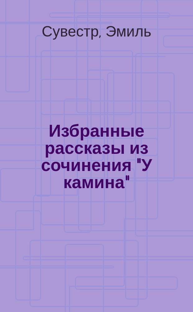 !...Избранные рассказы из сочинения "У камина"