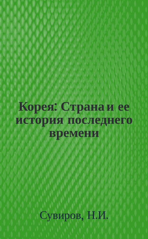 Корея : Страна и ее история последнего времени