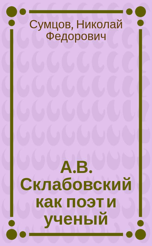 А.В. Склабовский как поэт и ученый