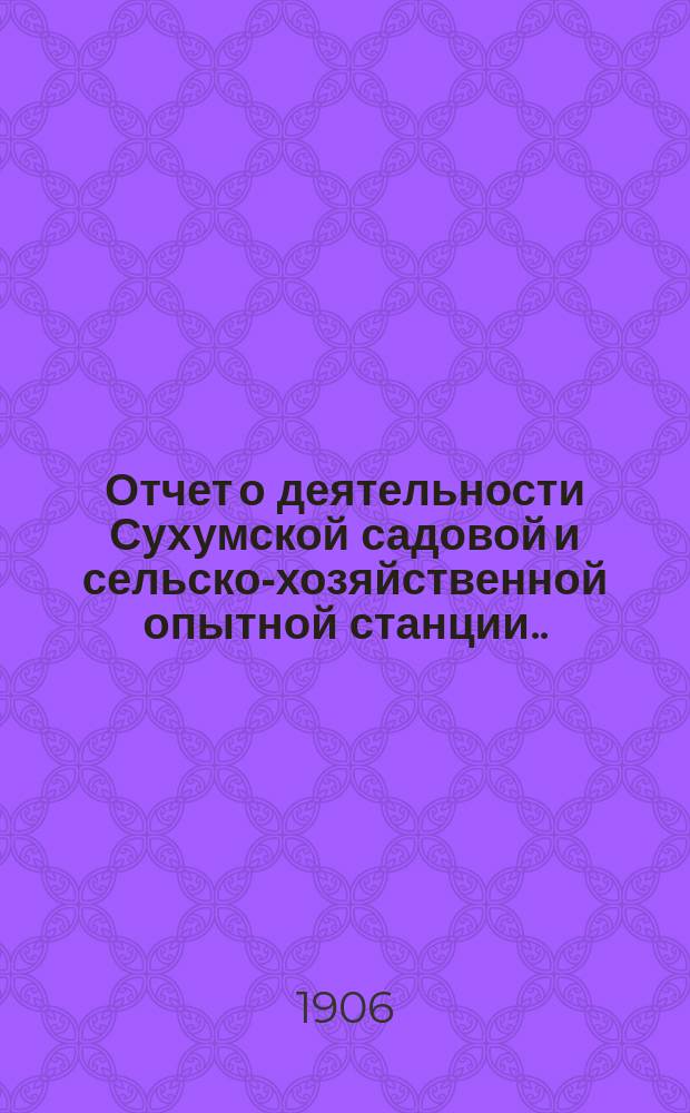 Отчет о деятельности Сухумской садовой и сельско-хозяйственной опытной станции... ... за 1904 год