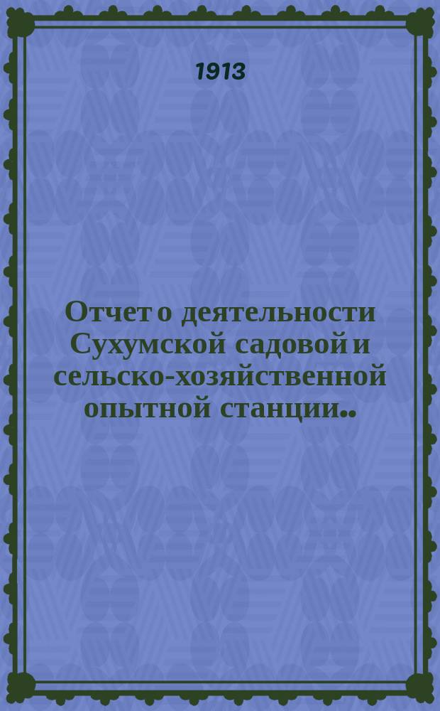 Отчет о деятельности Сухумской садовой и сельско-хозяйственной опытной станции... ... за 1907 год