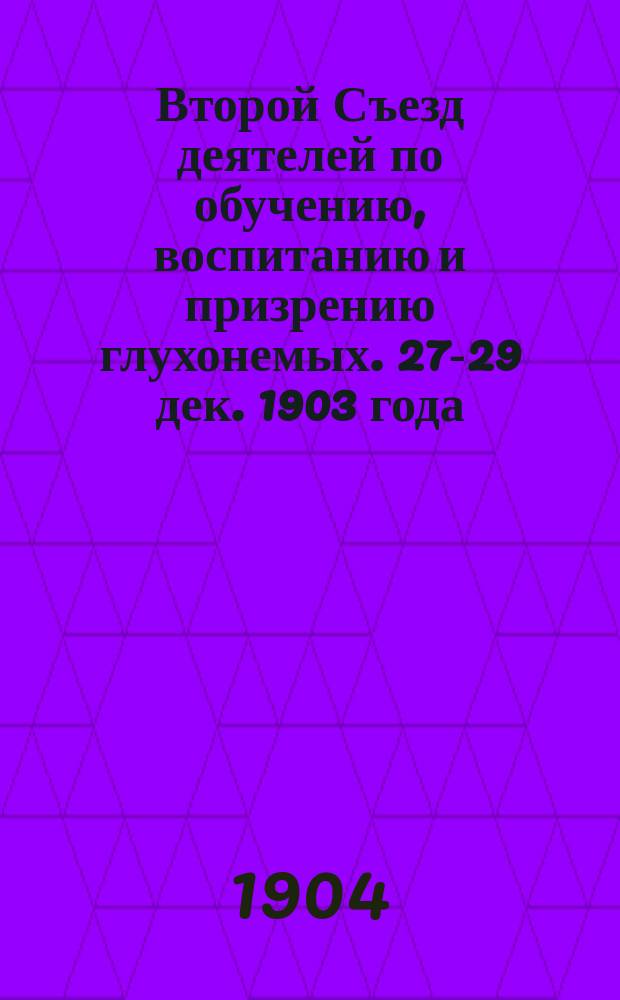 Второй Съезд деятелей по обучению, воспитанию и призрению глухонемых. 27-29 дек. 1903 года : Докл.