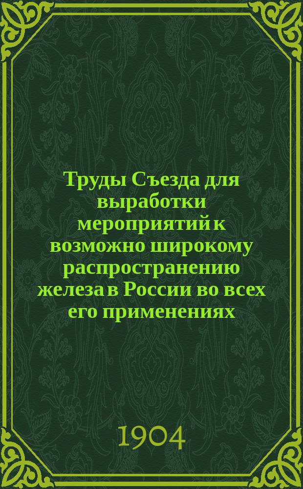 Труды Съезда для выработки мероприятий к возможно широкому распространению железа в России во всех его применениях : Общая часть и отд-ние 1-. Отд-ние 5 : Научно-техническое, профессиональное, экономическое и законодательное