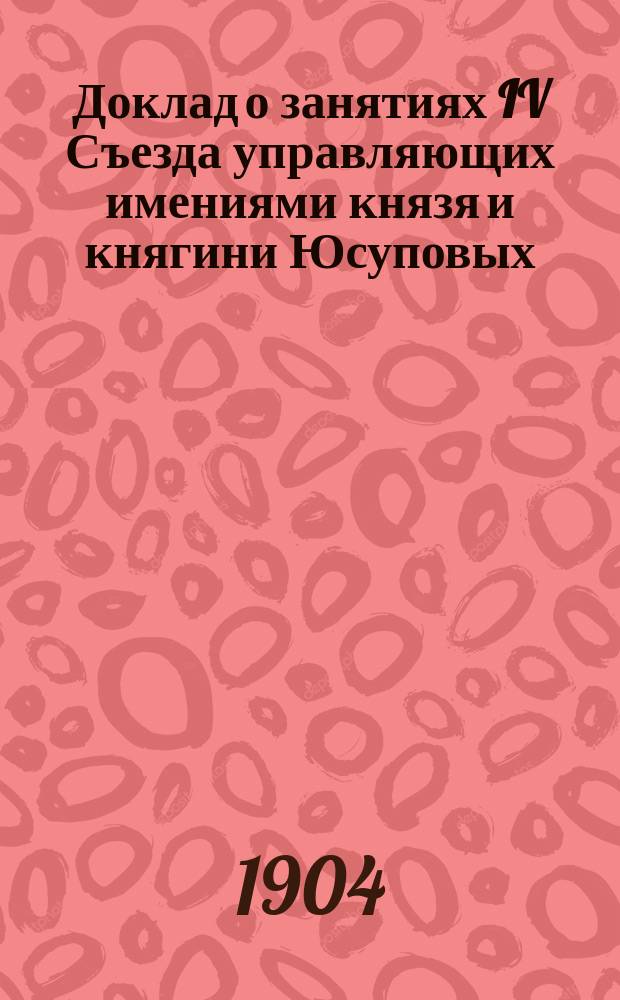Доклад о занятиях IV Съезда управляющих имениями князя и княгини Юсуповых