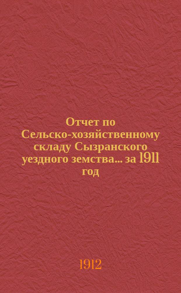 Отчет по Сельско-хозяйственному складу Сызранского уездного земства... за 1911 год