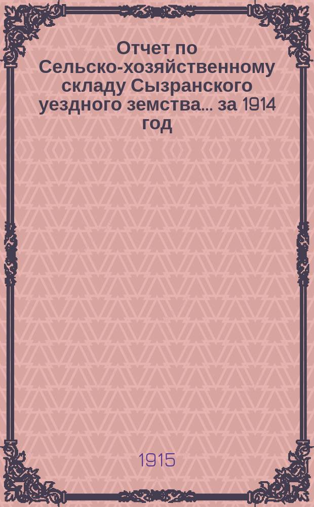 Отчет по Сельско-хозяйственному складу Сызранского уездного земства... за 1914 год