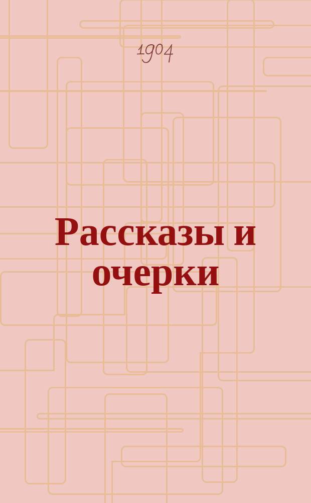 ... Рассказы и очерки