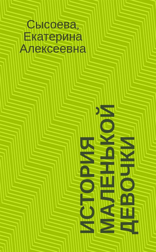 История маленькой девочки