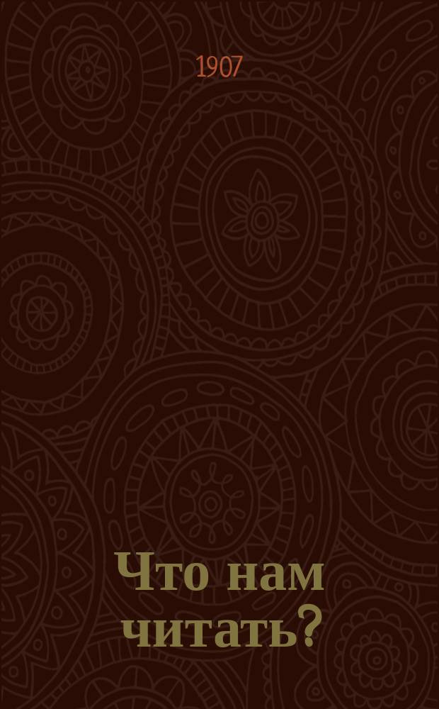 Что нам читать? : Ил. кат. кн. для детей и юношества, изд. т-вом И.Д. Сытина