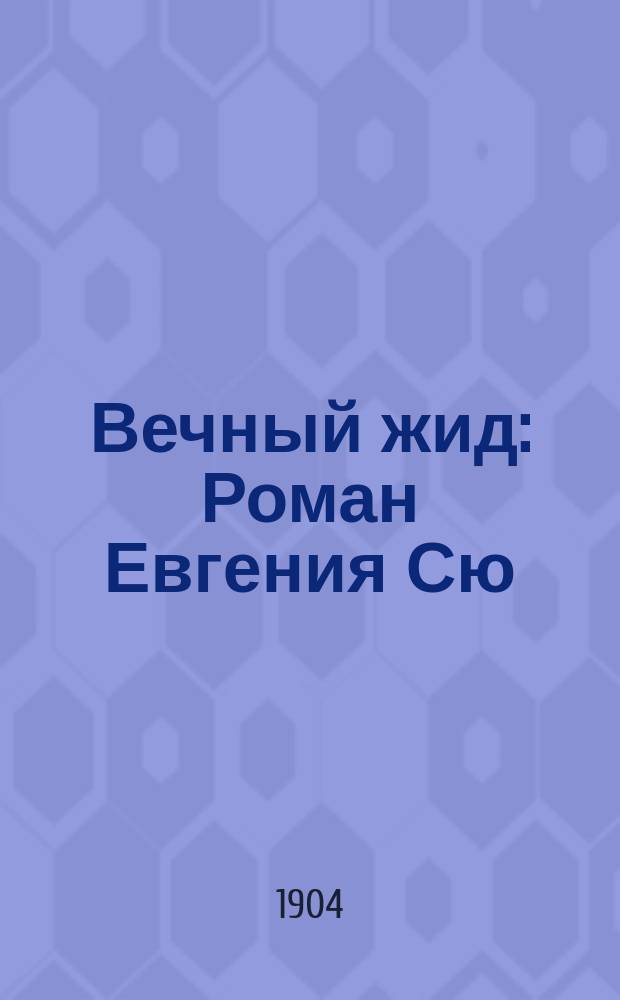 Вечный жид : Роман Евгения Сю