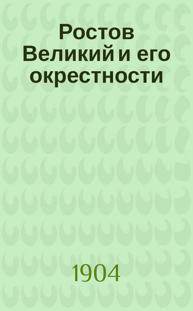 Ростов Великий и его окрестности : Поясн. текст к альбому видов