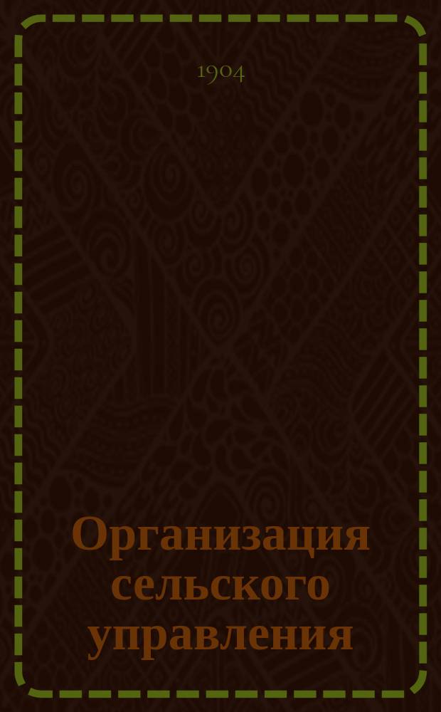 Организация сельского управления : По поводу проекта Комис. М-ва вн. дел