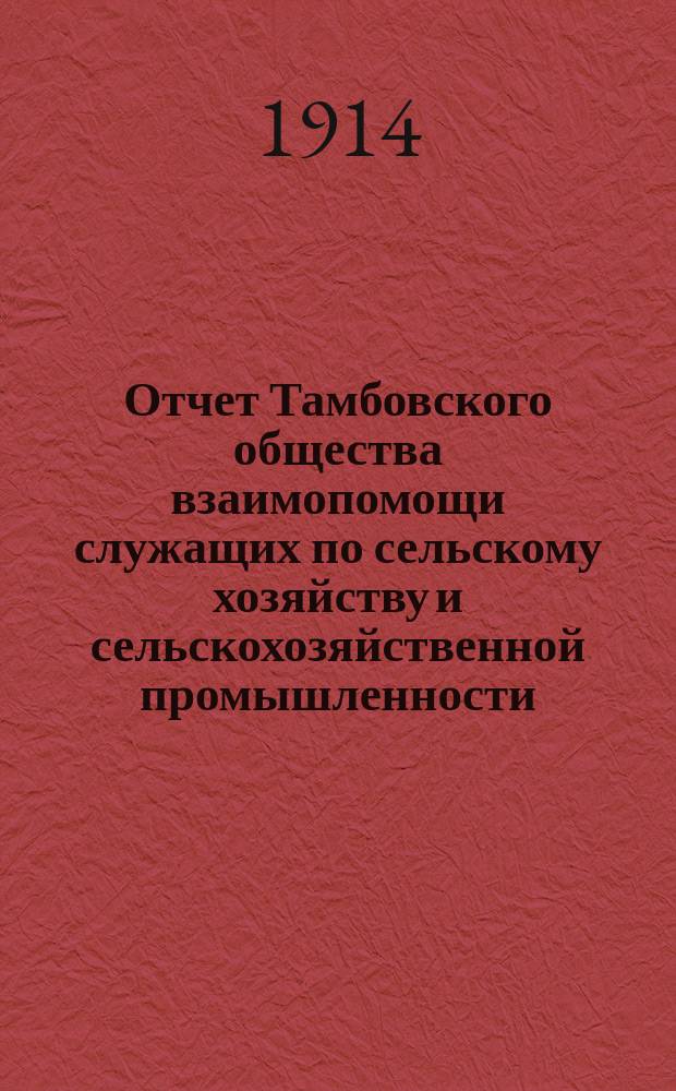 Отчет Тамбовского общества взаимопомощи служащих по сельскому хозяйству и сельскохозяйственной промышленности... за 1912 г.