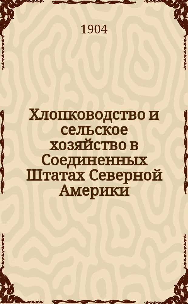 Хлопководство и сельское хозяйство в Соединенных Штатах Северной Америки