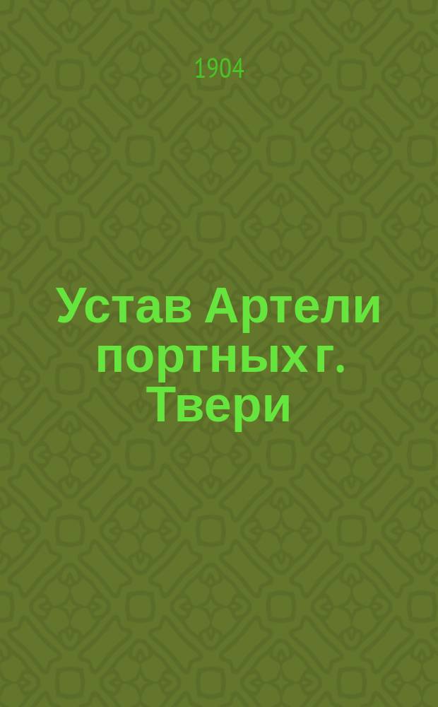 Устав Артели портных г. Твери : Утв. 26 нояб. 1903 г.