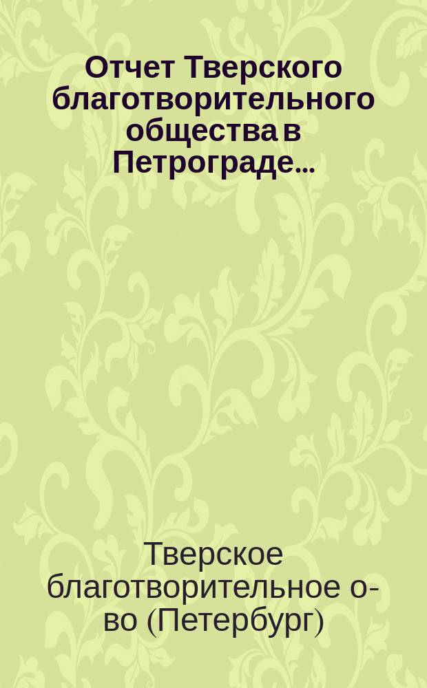 Отчет Тверского благотворительного общества в Петрограде...