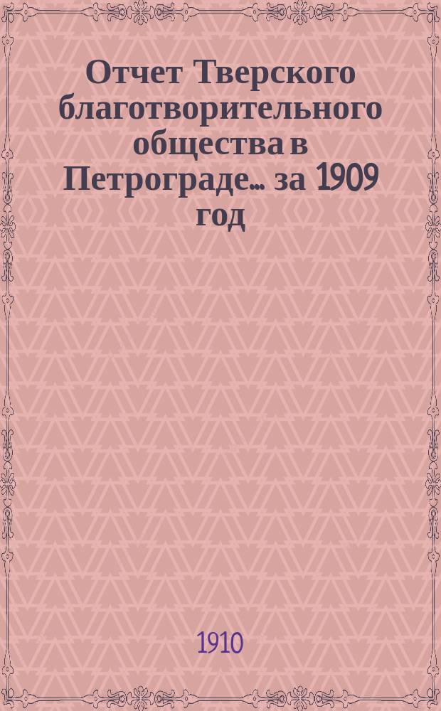 Отчет Тверского благотворительного общества в Петрограде... за 1909 год