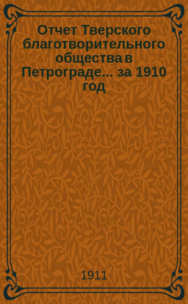 Отчет Тверского благотворительного общества в Петрограде... за 1910 год