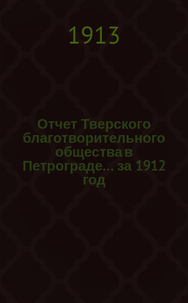Отчет Тверского благотворительного общества в Петрограде... за 1912 год