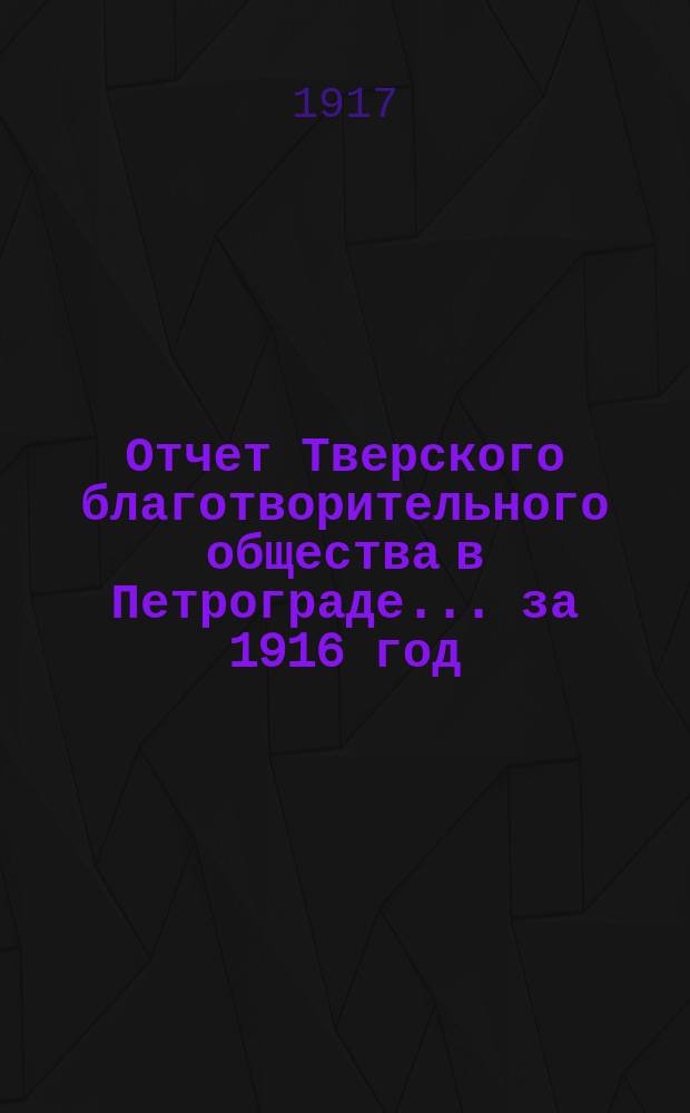 Отчет Тверского благотворительного общества в Петрограде... за 1916 год
