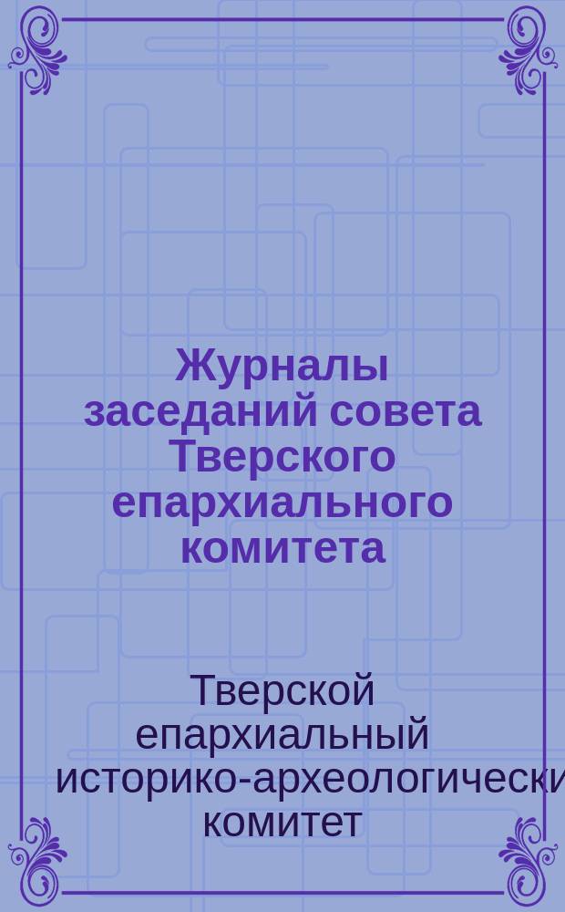 Журналы заседаний совета Тверского епархиального комитета : За 1903-1904 г