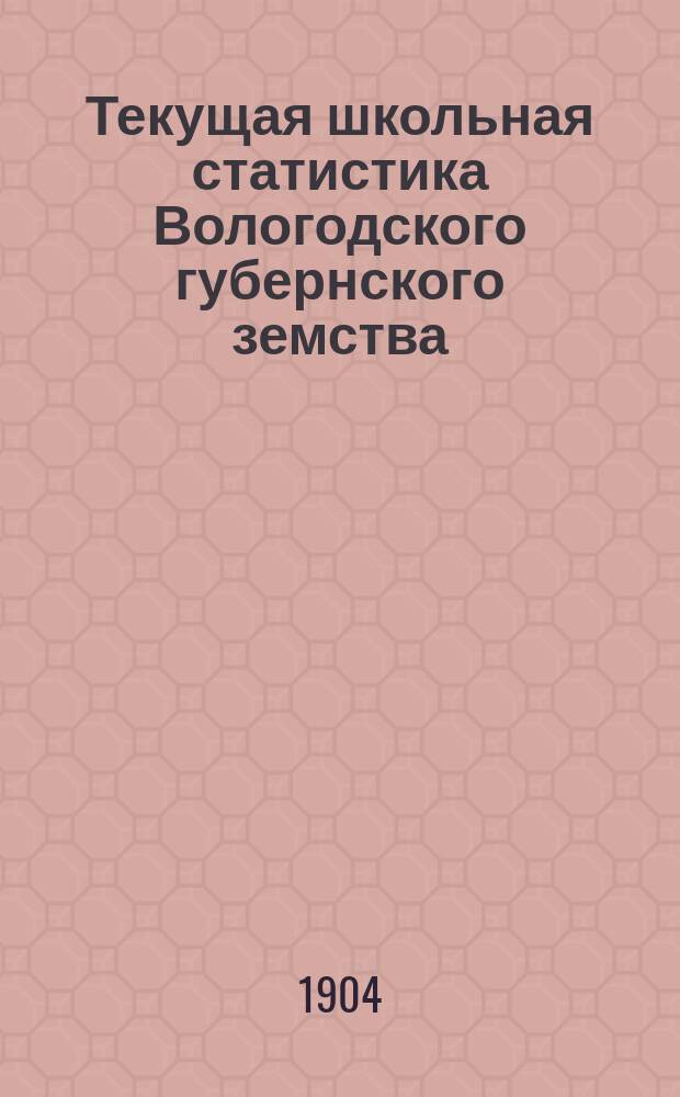 Текущая школьная статистика Вологодского губернского земства : Вып. 1. Вып. 1