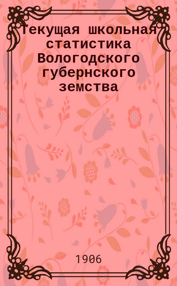 Текущая школьная статистика Вологодского губернского земства : Вып. 1. Вып. 3