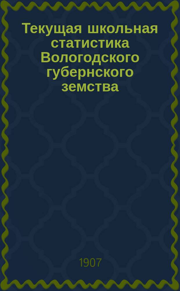 Текущая школьная статистика Вологодского губернского земства : Вып. 1. Вып. 4